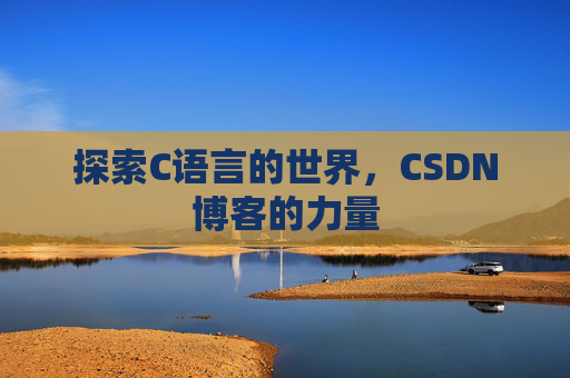 探索C语言的世界,CSDN博客的力量