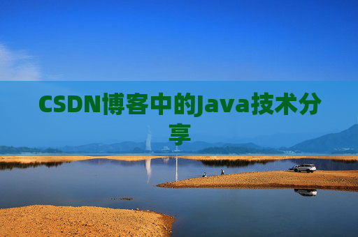 CSDN博客中的Java技术分享